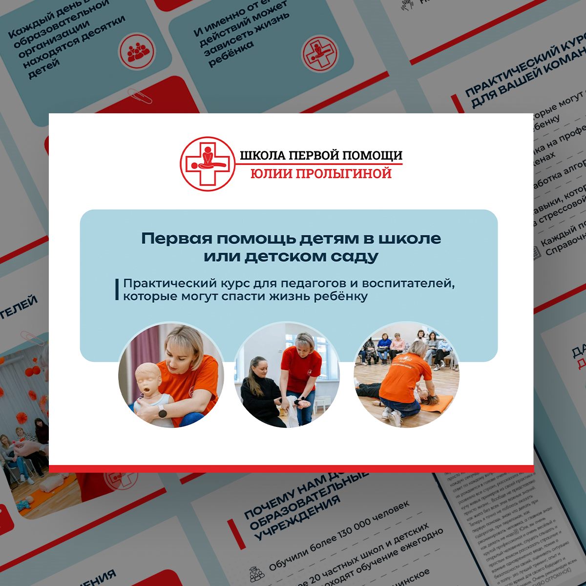 Презентация для курса школы первой помощи