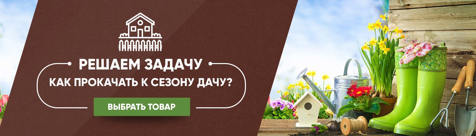 Промо-баннер для интернет-магазина садовых товаров