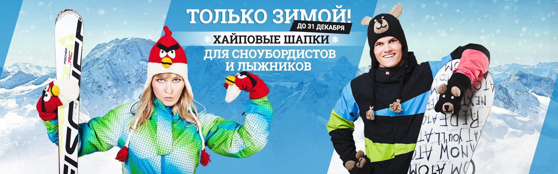 Рекламный баннер зимней коллекции шапок